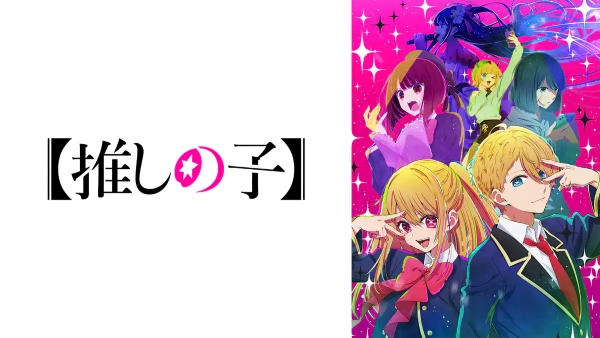 推しの子1期
