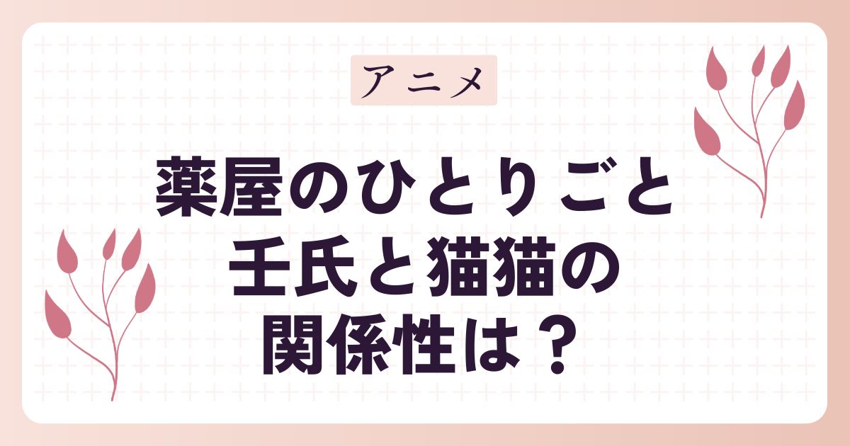 【薬屋のひとりごと】壬氏と猫猫の関係性は？キスをした回や結婚について