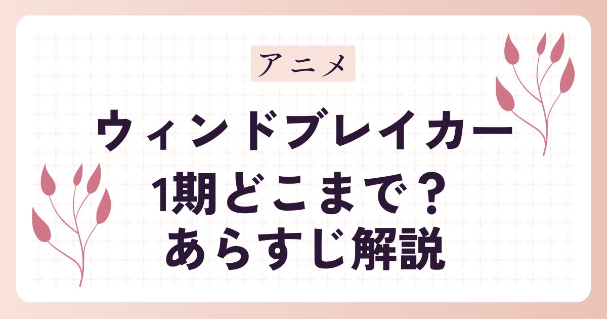 【ウィンドブレイカー】アニメ1期はどこまで？あらすじ解説