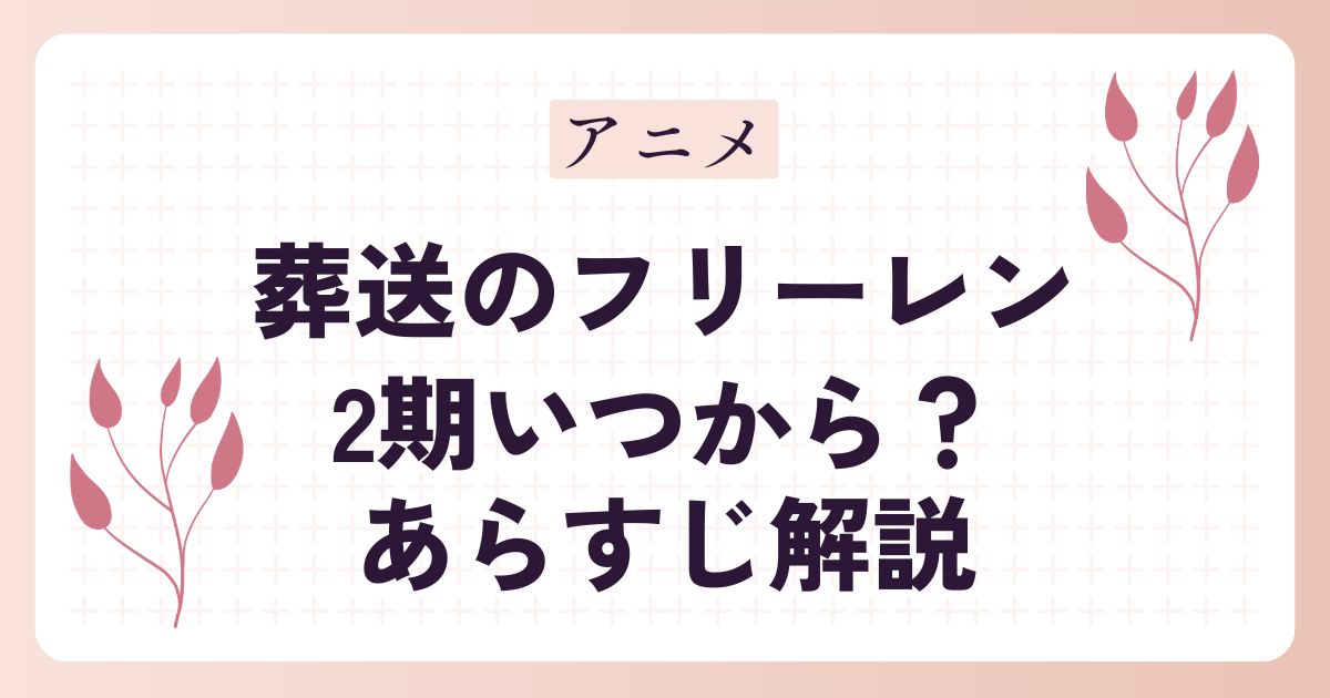 【葬送のフリーレン】アニメ2期はいつから放送？どこまで描かれるのかあらすじ解説