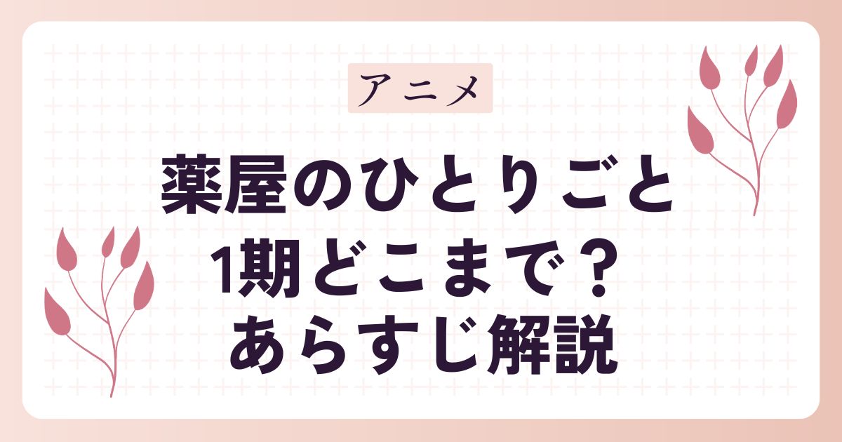【薬屋のひとりごと】アニメ1期はどこまで？あらすじ解説